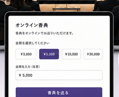 オンライン香典決済